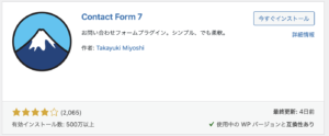 Contact Form 7インストール画面