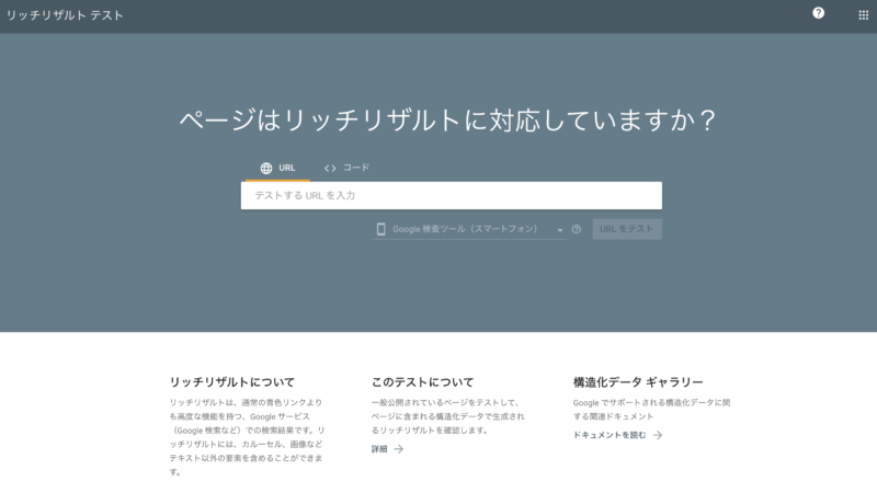 リッチリザルトテストurl入力画面