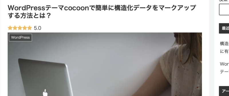 cocoonでレビュー記事に構造化データをマークアップし実装したページ