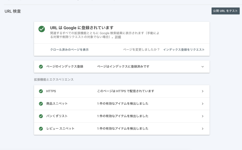 構造化データをサーチコンソールでURL検査でテスト