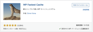 WP Fastest Cacheインストール画面