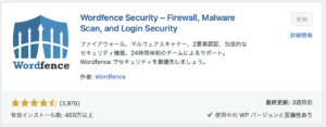 Wordfence Securityインストール画面