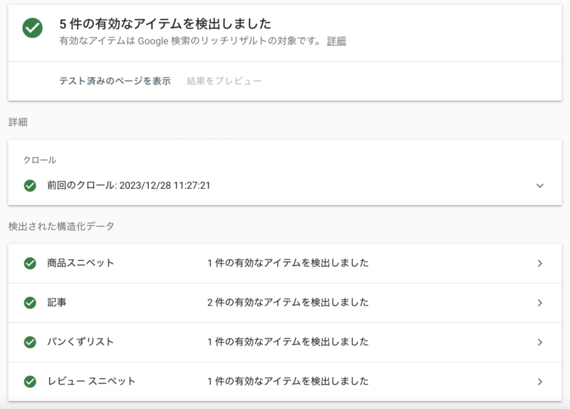 リッチリザルトテストの結果画像