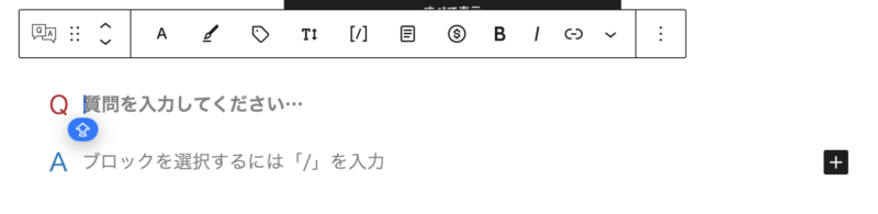 FAQブロックでは直感的な操作で、質問と答えを入力するだけで構造化データを実装します。
