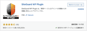 SiteGuard WP Pluginインストール画面